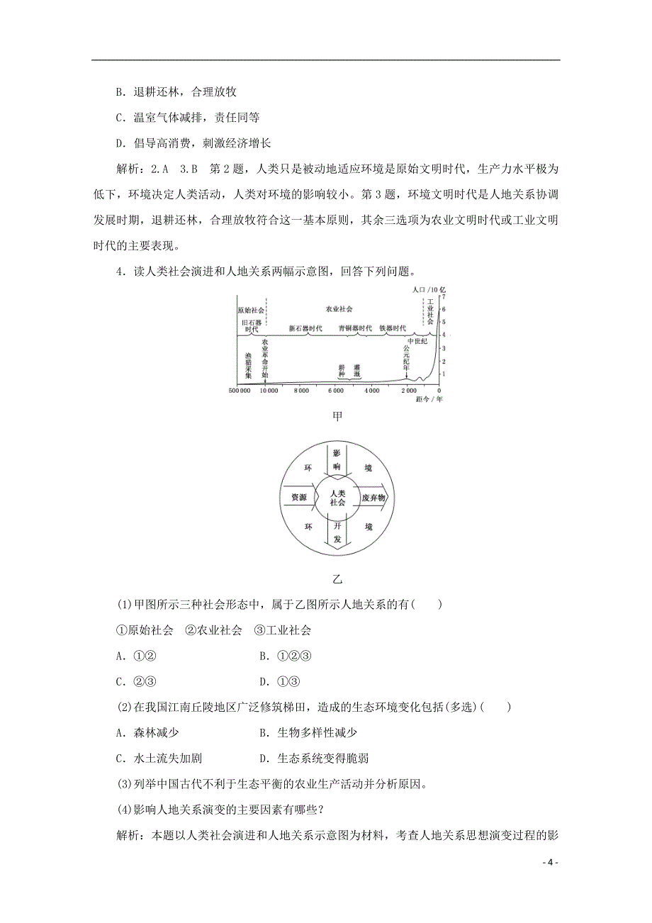 高中地理 第二单元 走可持续发展之路 第一节 人地关系思想的演变习题 鲁教版必修3_第4页