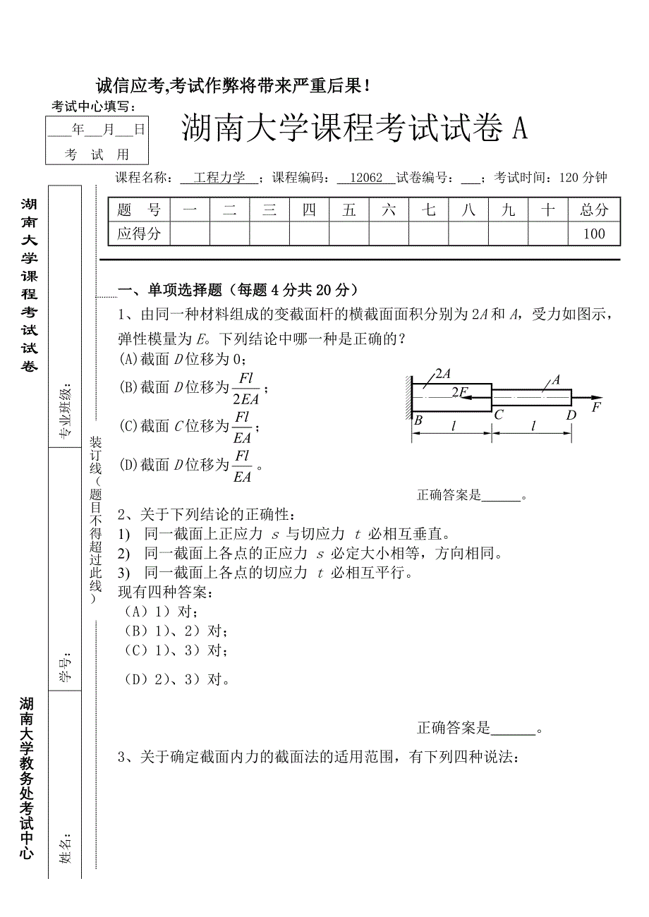 湖南大学工程力学试卷A与试卷B_第1页