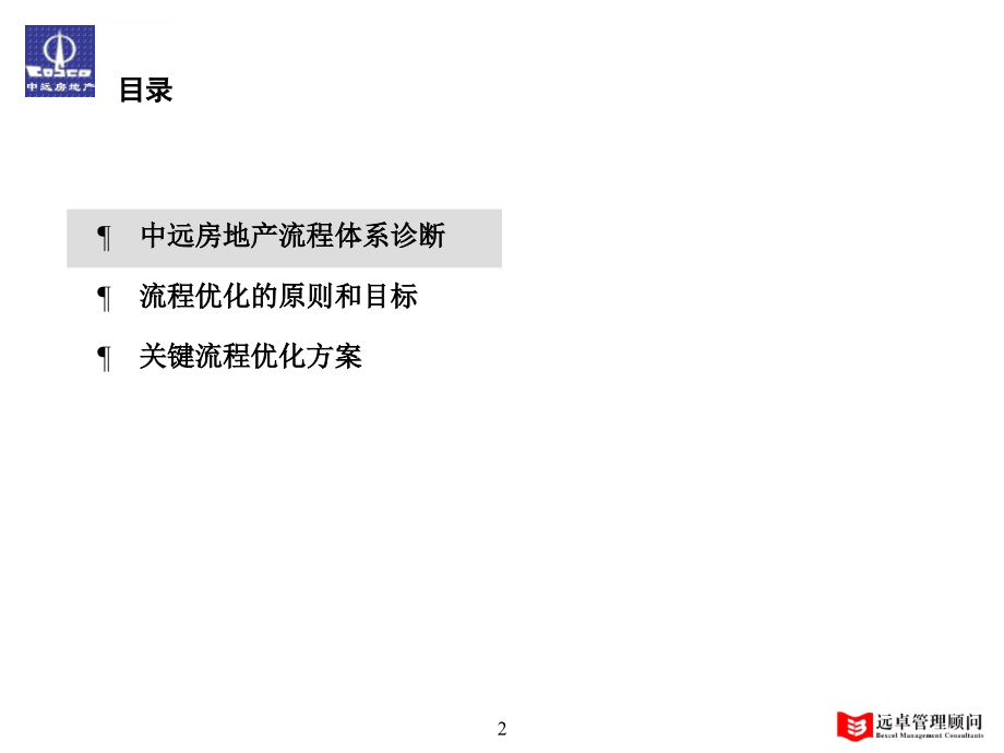 开发培训-管理流程-中远集团-报告关键流程优化建议课件_第2页