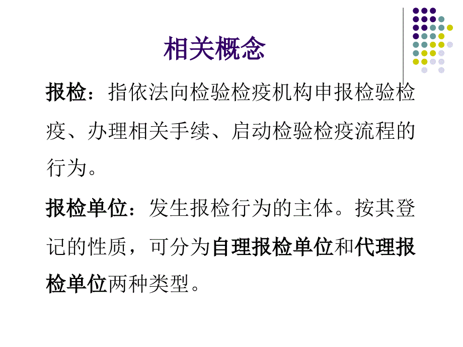 报检员考试第三章课件_第4页