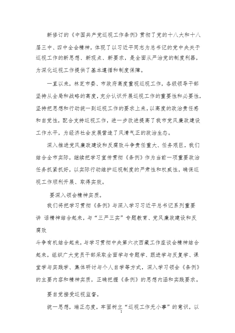 学习中国共产党巡视工作条例心得体会（2020年整理）.pptx_第1页