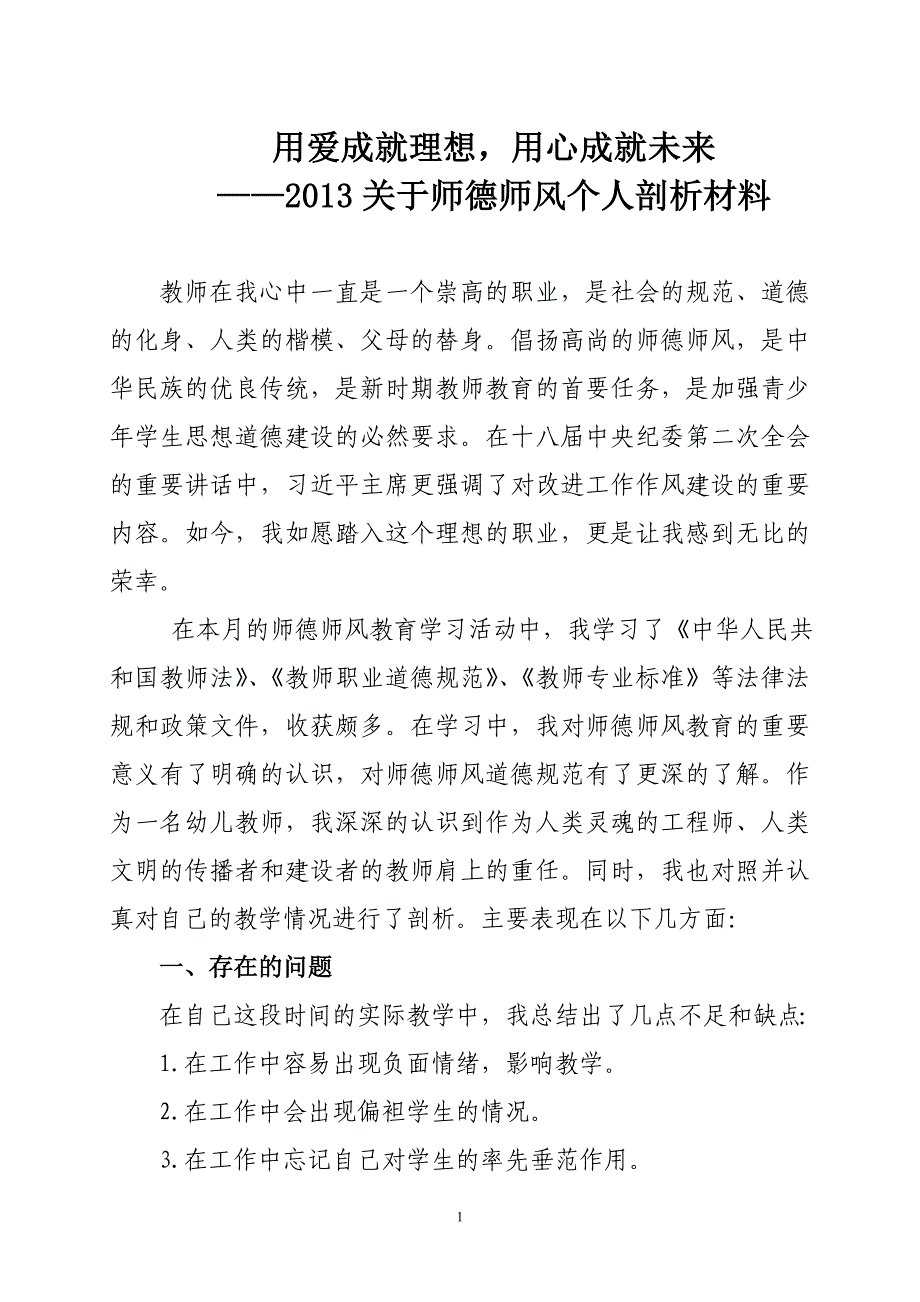 {实用文档}幼儿园教师师德师风个人剖析材料._第1页