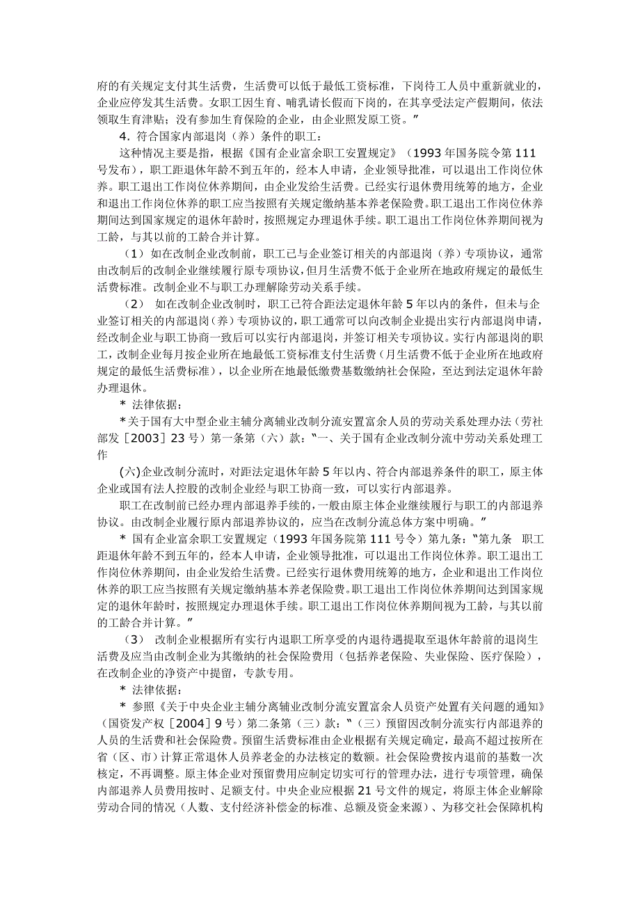 {实用文档}国有企业改制职工安置方案所涉及的主要内容及相关法律依据._第3页