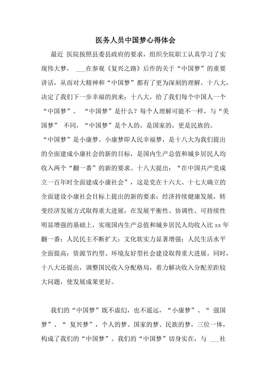 2020年医务人员中国梦心得体会_第1页