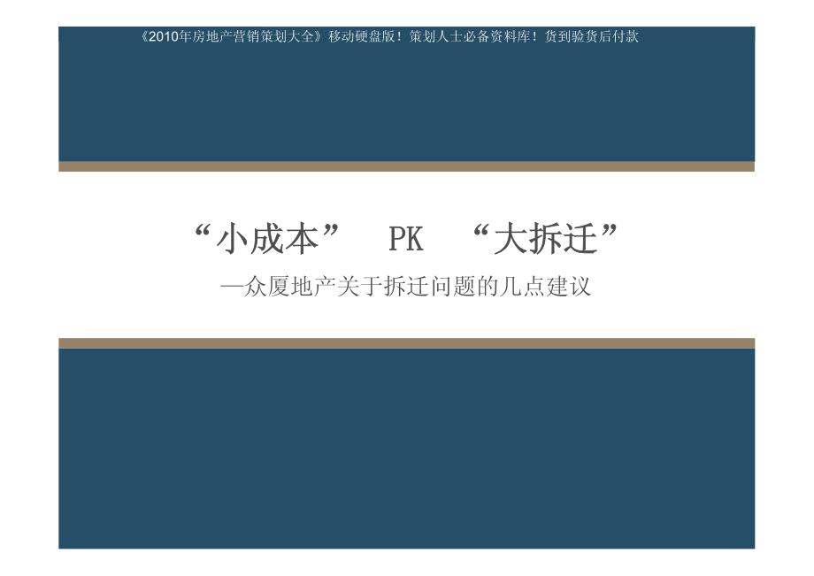 众厦地产—惠州公园广场综合体拆迁项目顾问报告_第3页