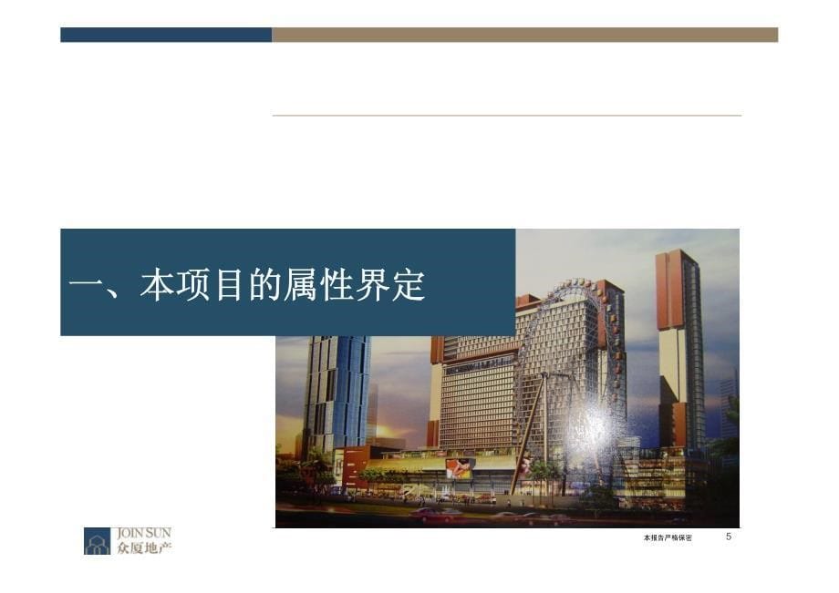 众厦地产—惠州公园广场综合体拆迁项目顾问报告_第5页