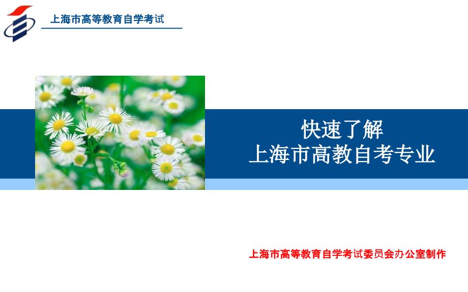 快速了解上海高教自考专业-上海教育考试院课件_第1页