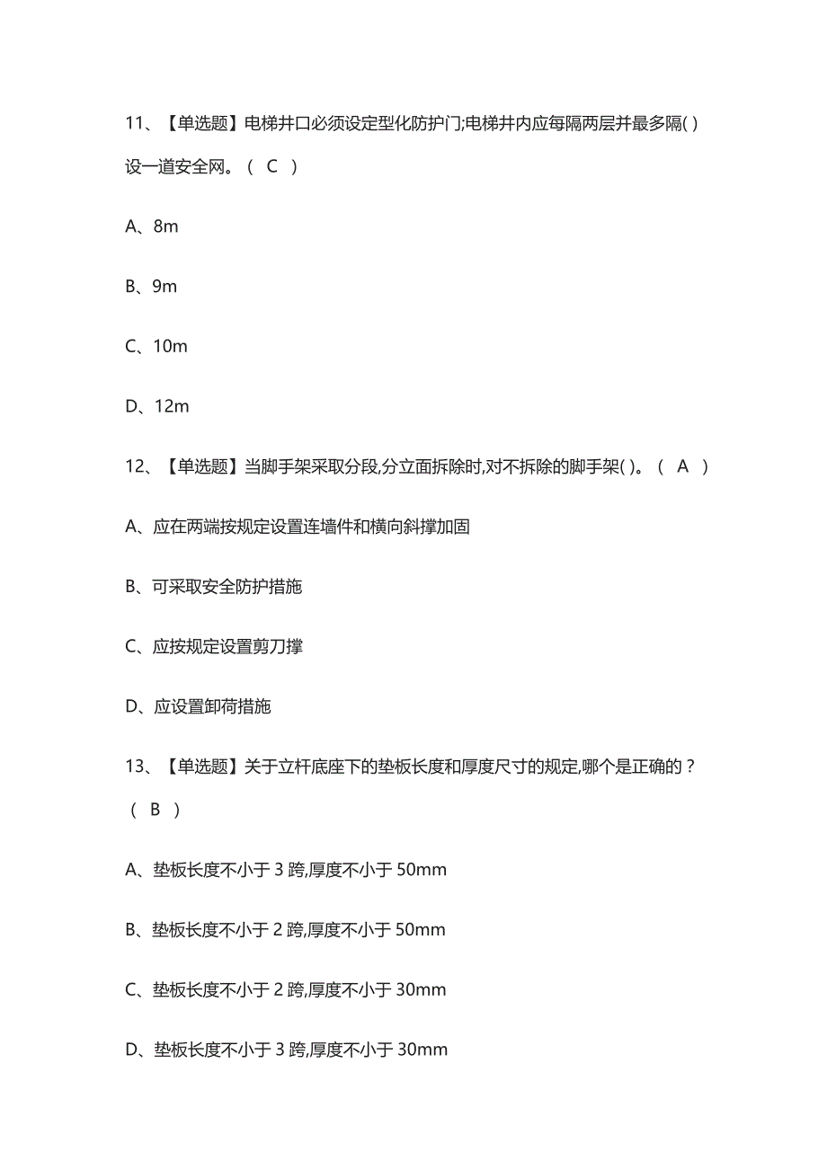 [考点]C证(安全员)模拟考试含答案_第3页