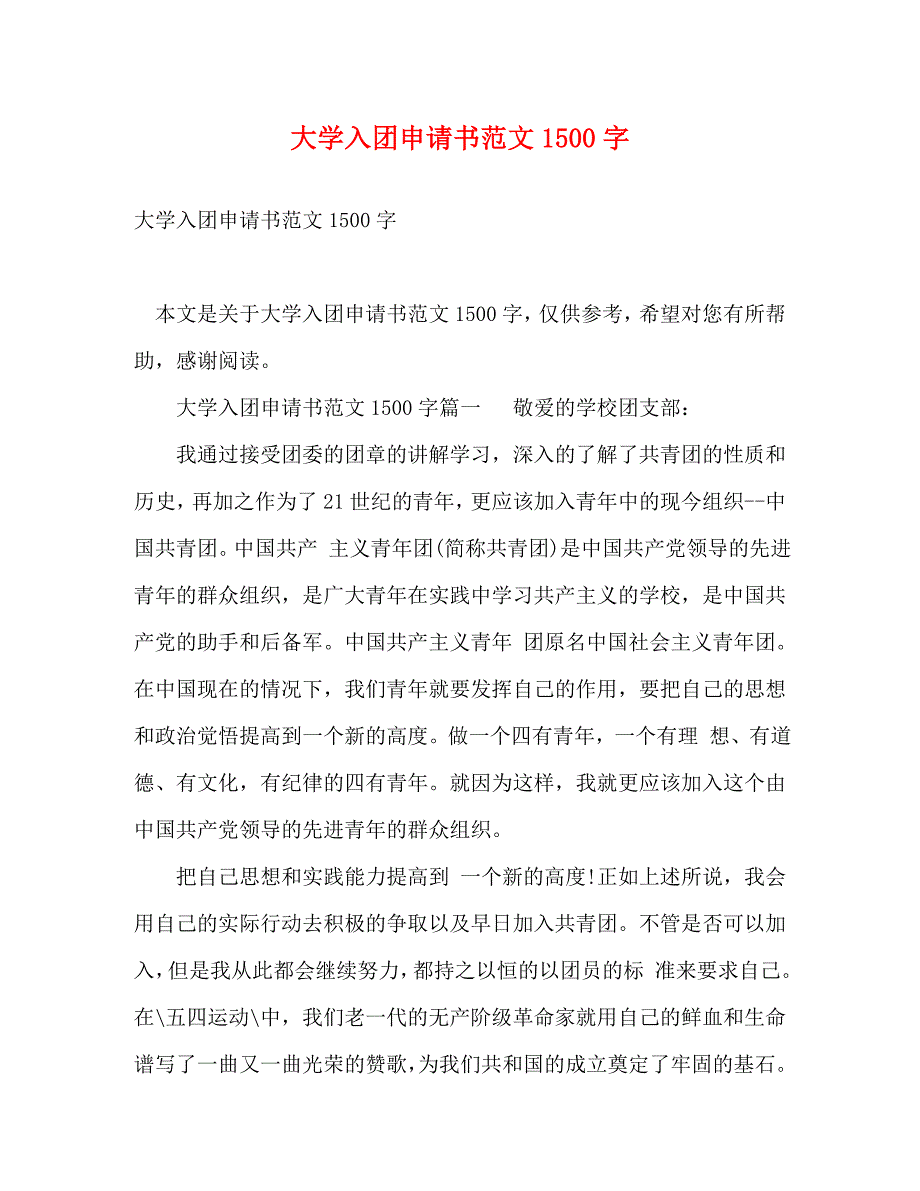 【精编】大学入团申请书范文1500字_第1页