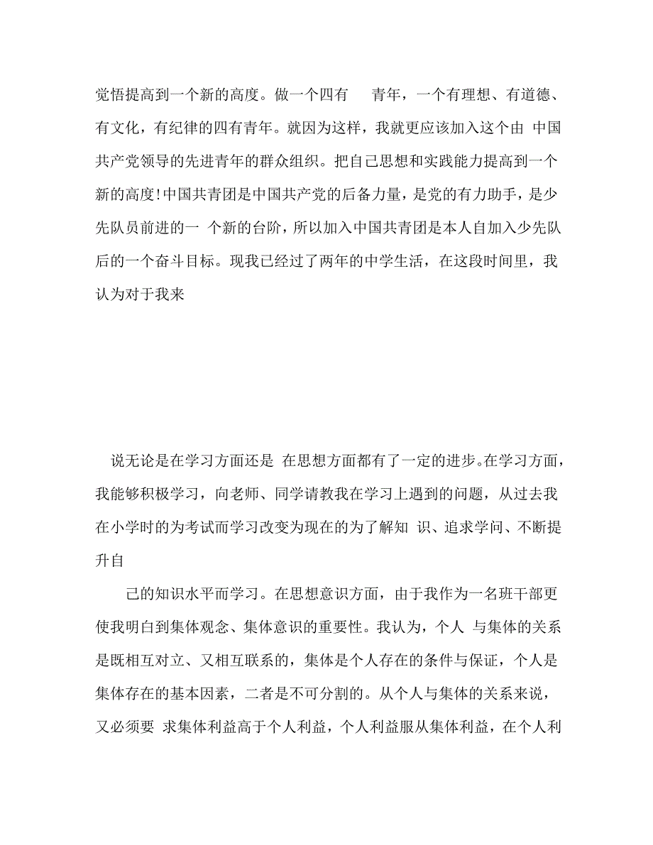 【精编】大学入团申请书范文1500字_第4页