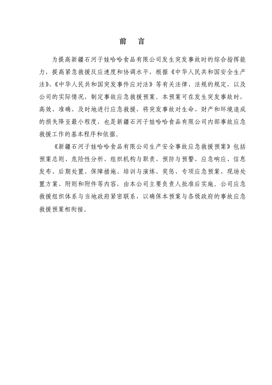 娃哈哈食品有限公司应急救援预案(2014)_第2页