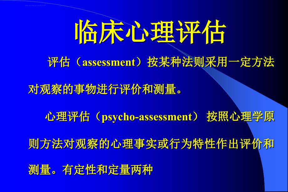 心理测验与量表评估课件_第2页