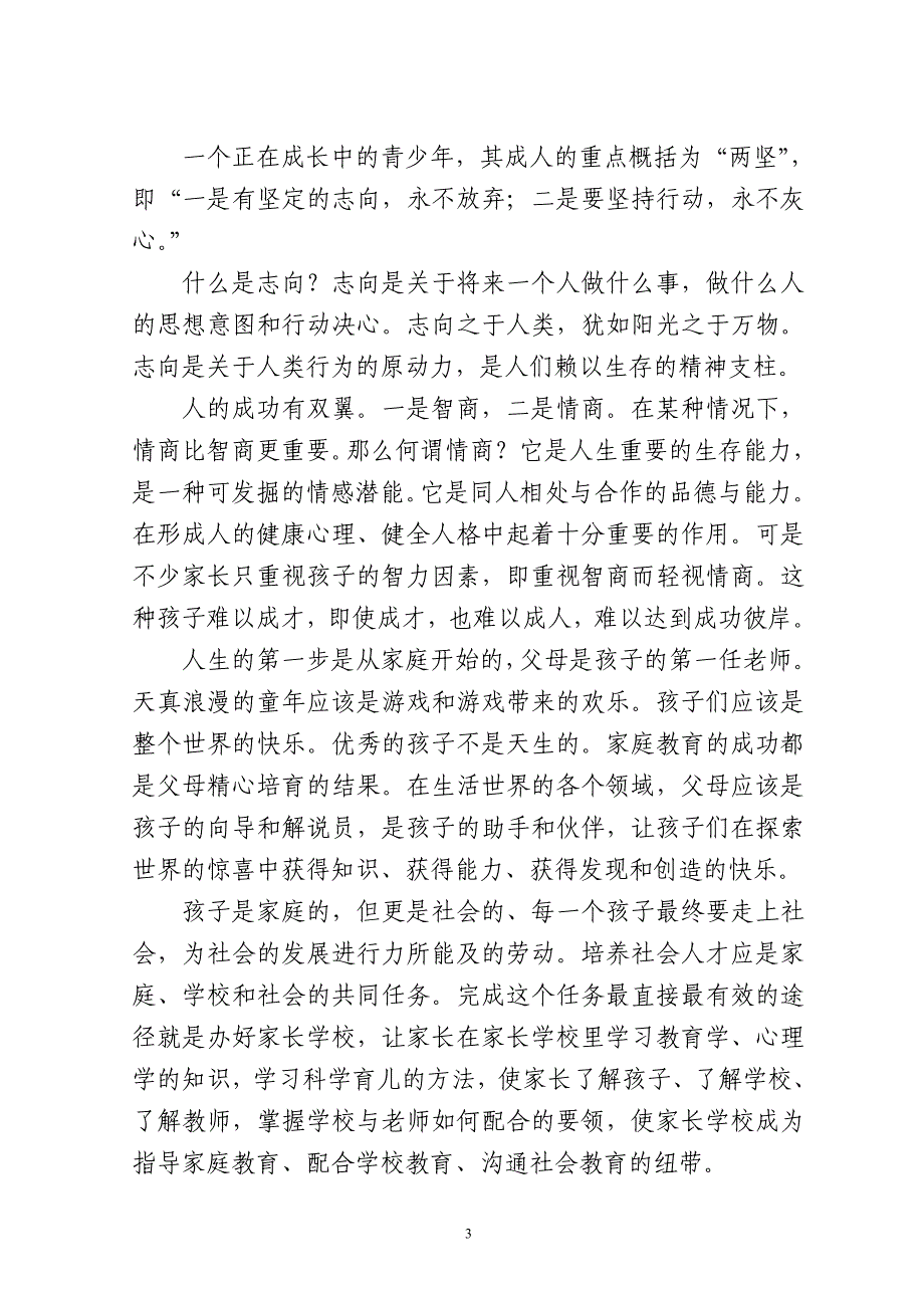 {实用文档}家长学校培训材料._第3页