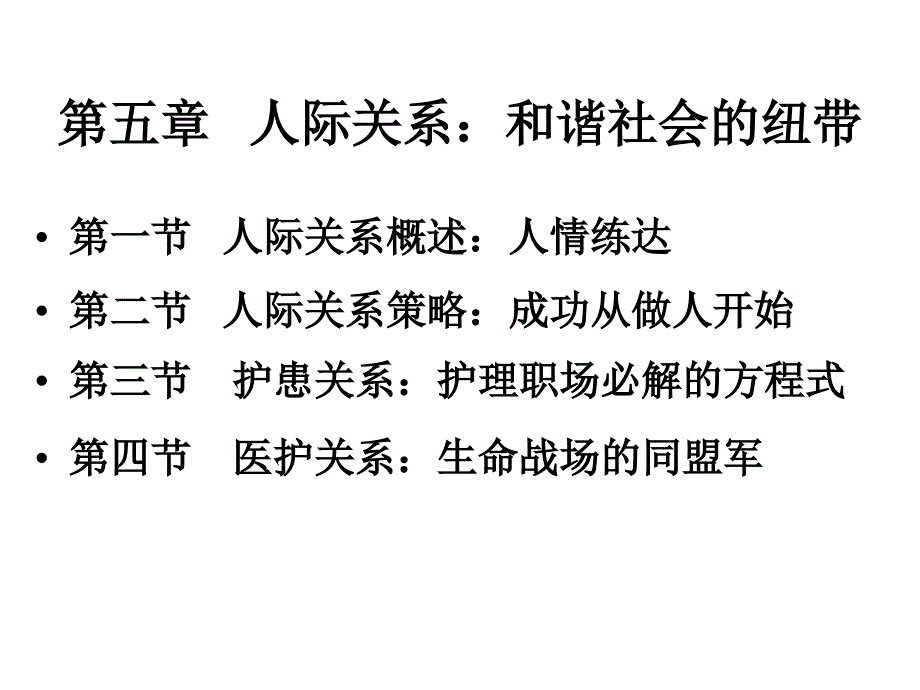 护士人文修养第五章人际关系：和谐社会的纽带全解课件_第2页