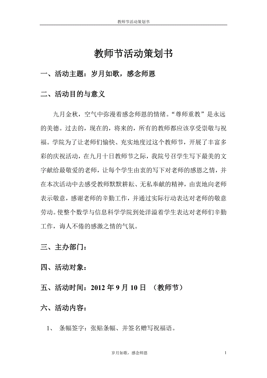 {实用文档}教师节活动策划书._第1页