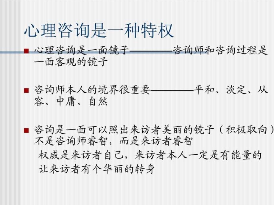 心理咨询技巧在辅导员工作课件_第4页