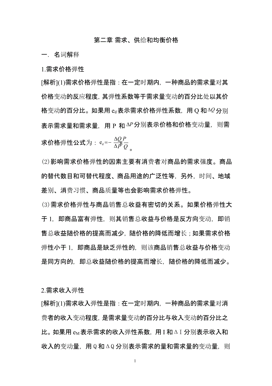 微观经济学第二章答案（2020年整理）.pptx_第1页