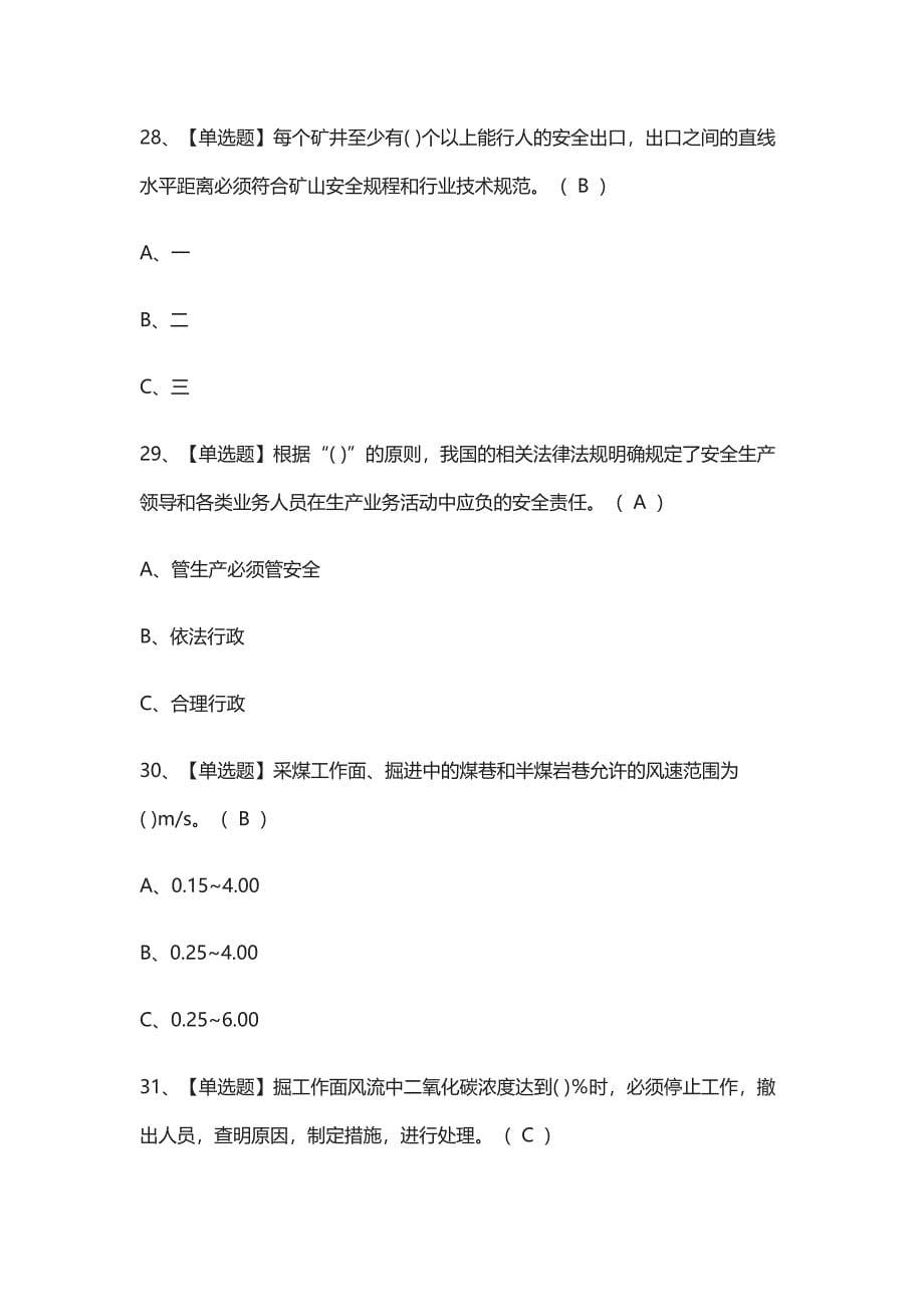 [考点]煤炭生产经营单位（安全生产管理人员）模拟考试含答案_第5页