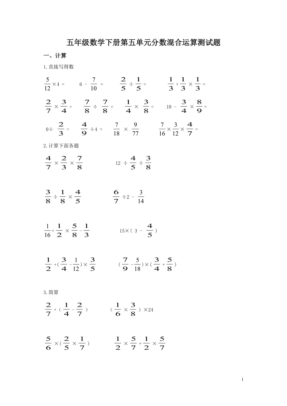 五年级数学下册第五单元分数混合运算测试题_第1页