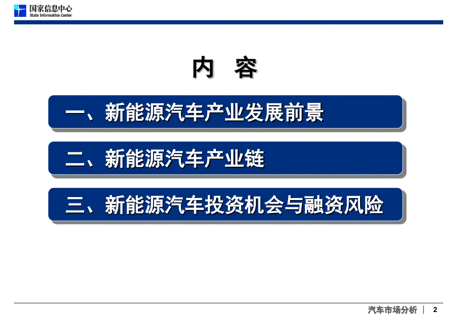 徐长明-新能源汽车发展与产业链分析课件_第2页