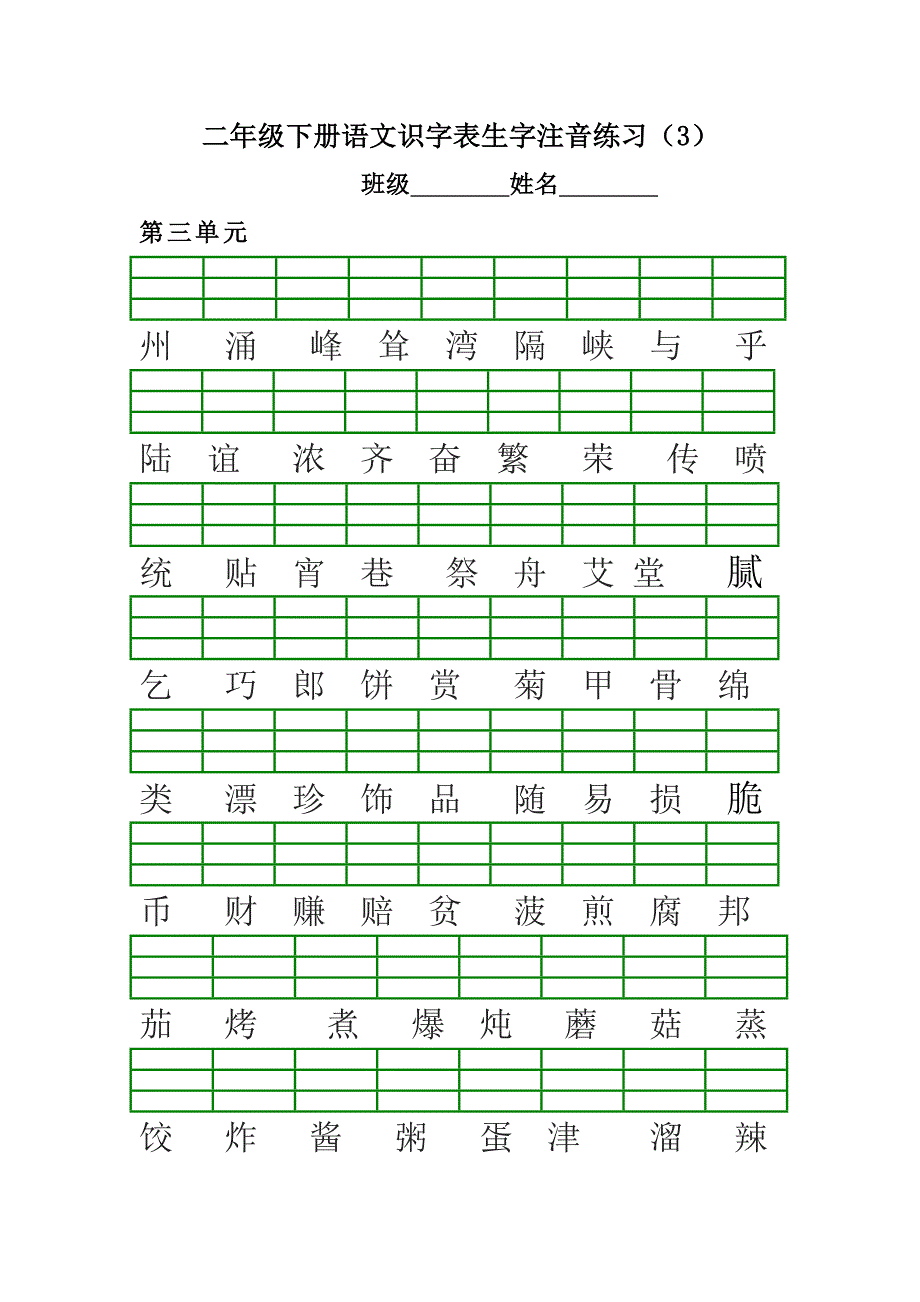 部编版二年级下册语文生字注音练习_第3页