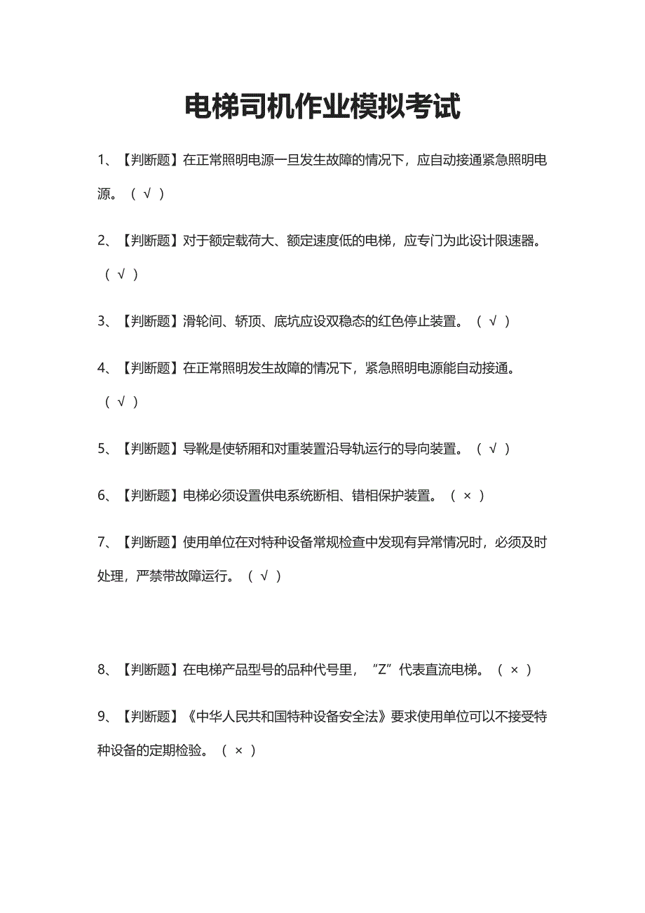 [考点]电梯司机作业模拟考试题库含答案_第1页