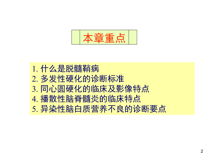 （优质医学）中枢神经系统脱髓鞘病_第2页