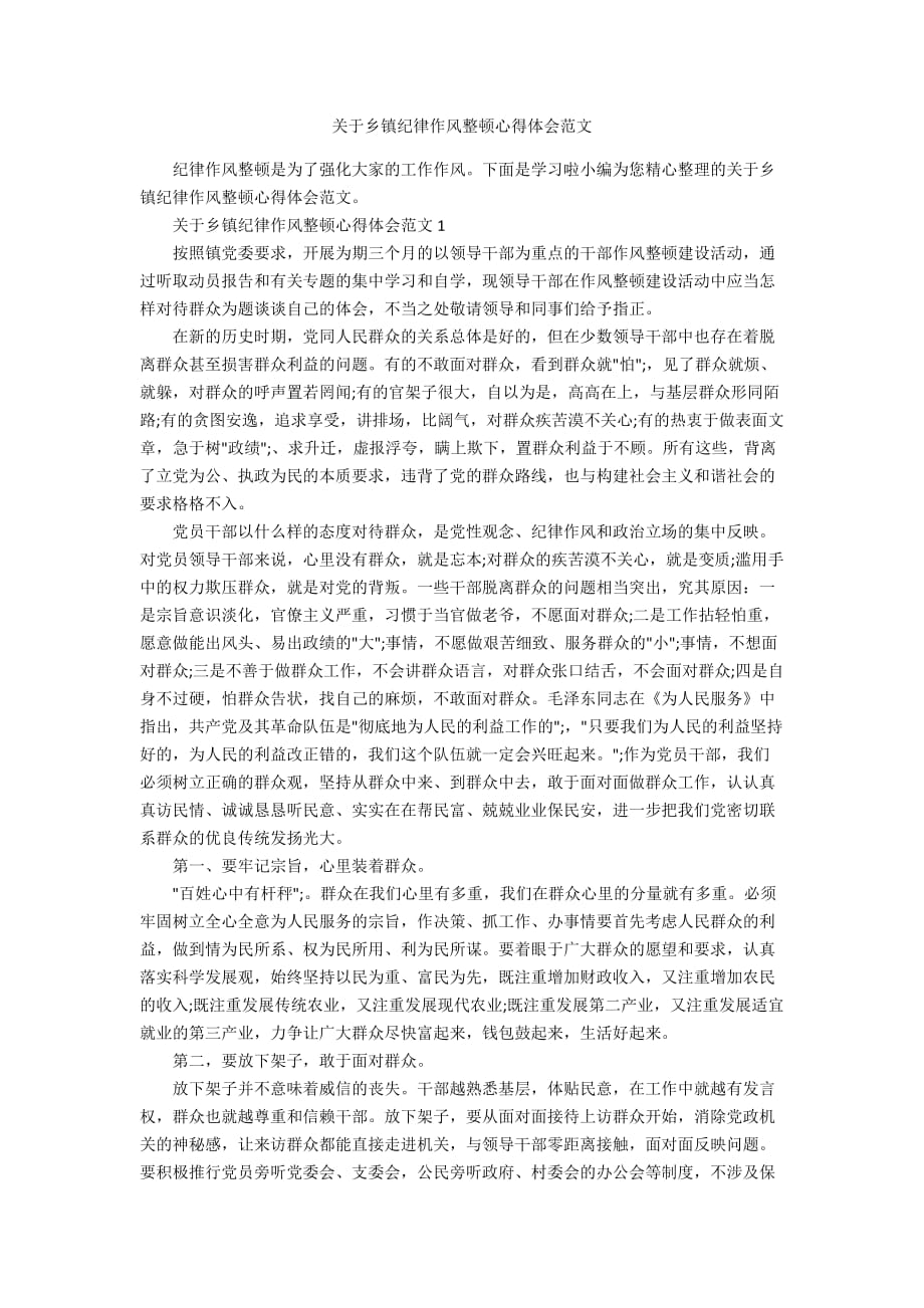 关于乡镇纪律作风整顿心得体会范文_第1页