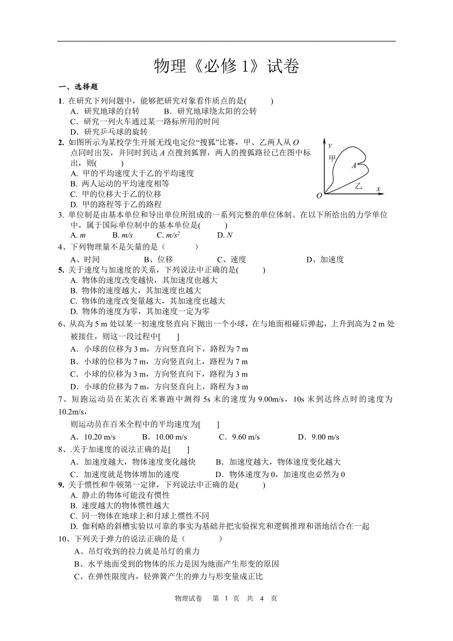 {实用文档}高中物理学业水平考试模拟题(必修一)._第1页