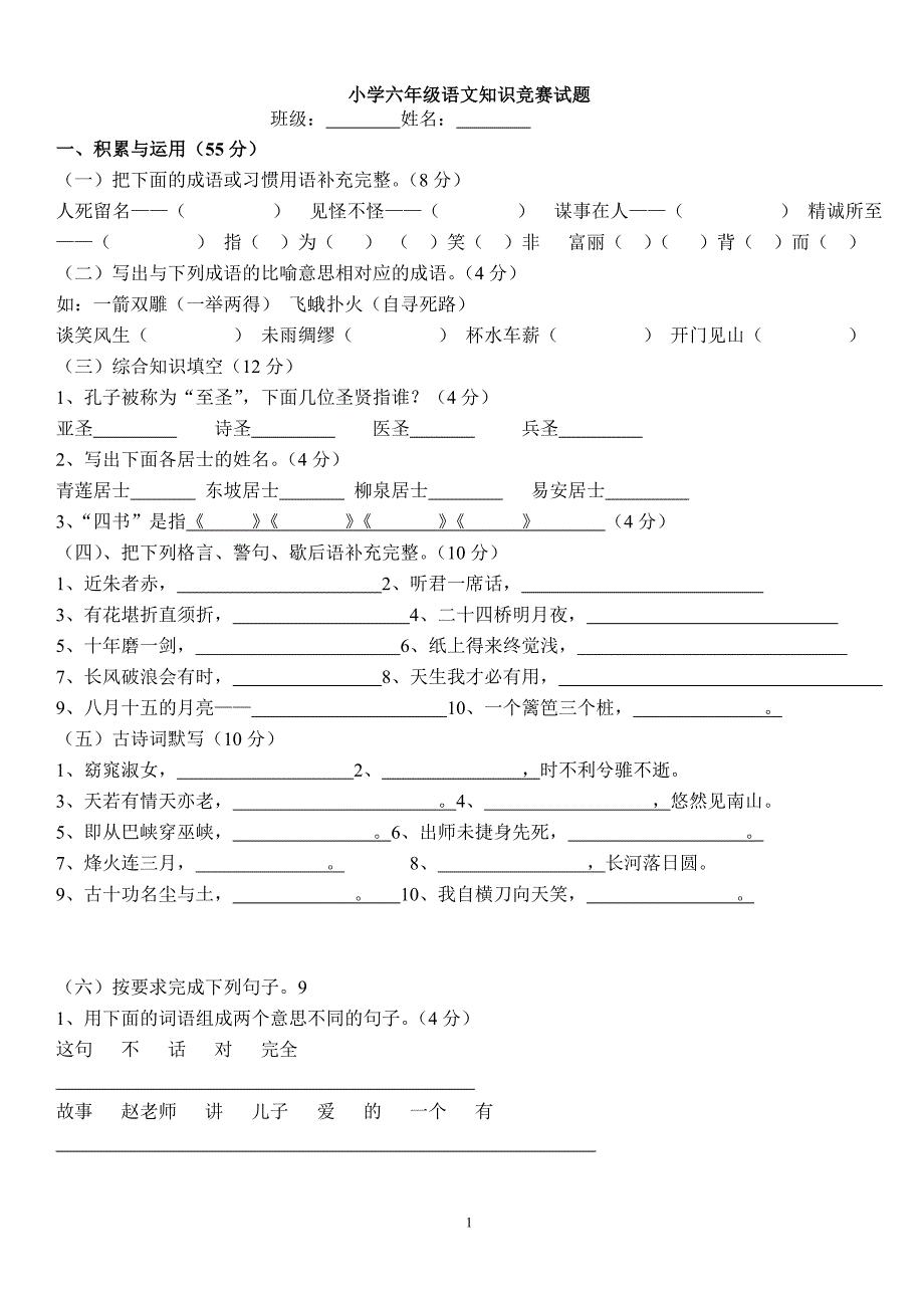 小学六年级语文知识竞赛试题(附答案)-最新精编版_第1页