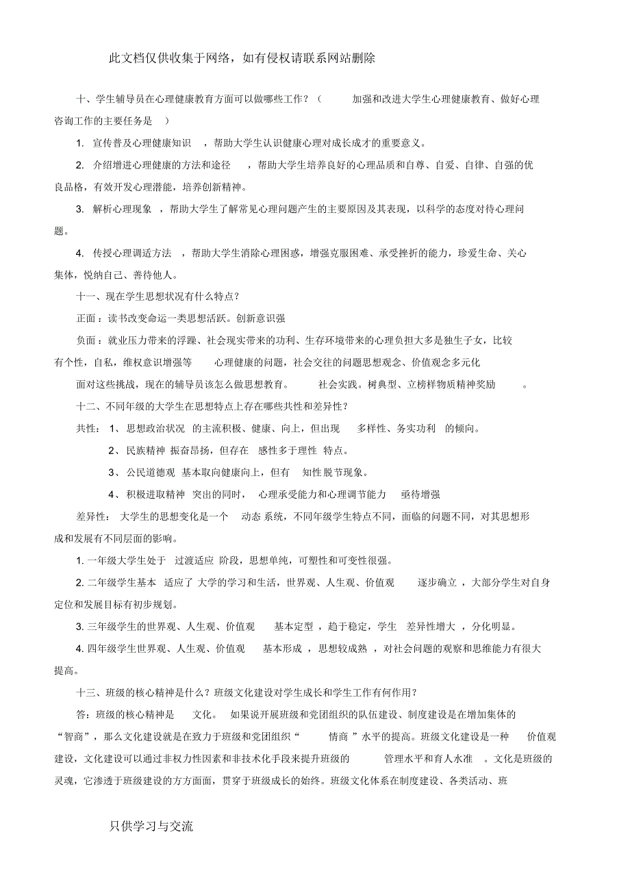 大学辅导员专业知识教学文案_第3页