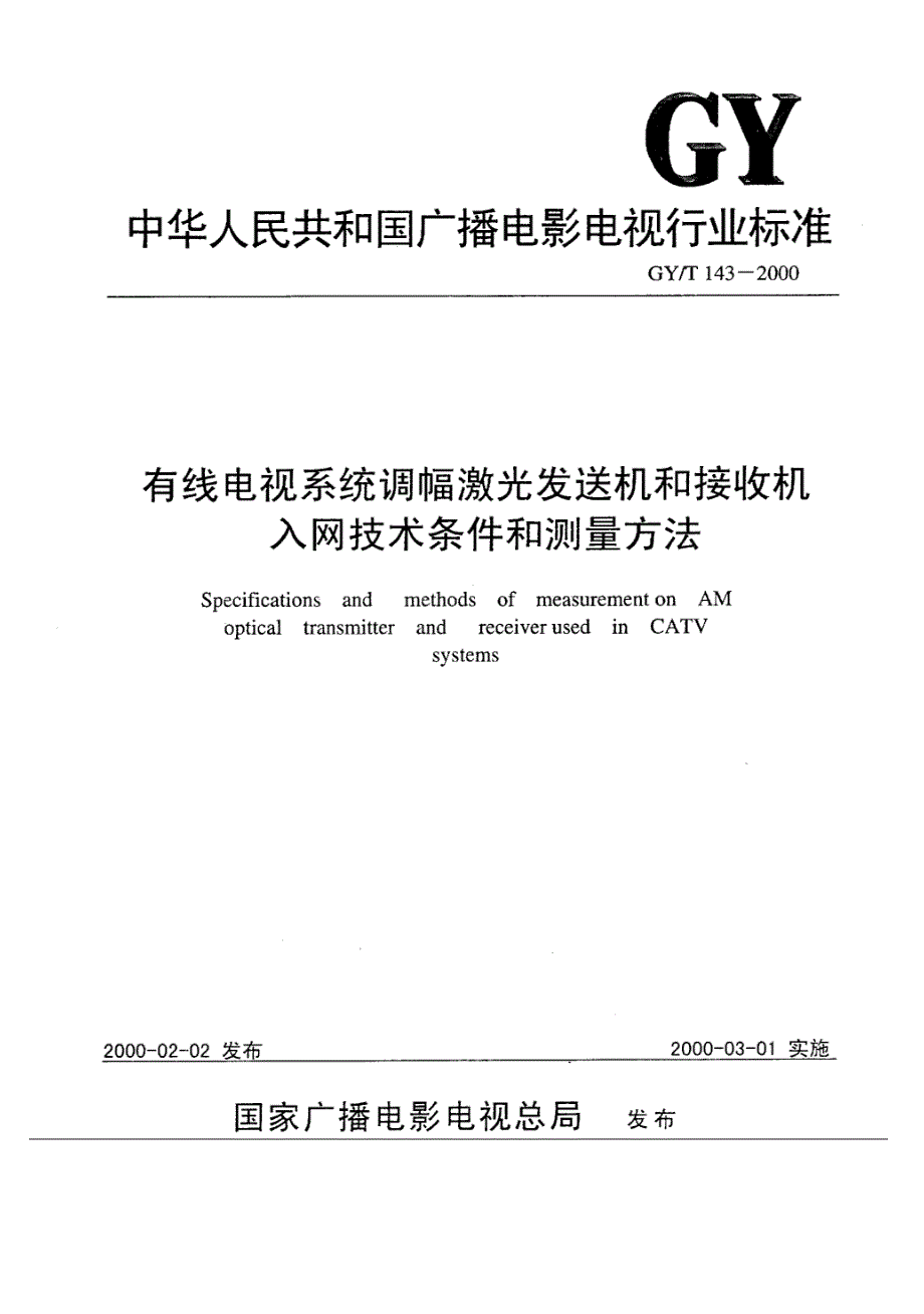 GYT 143-2000有线电视系统调幅激光发送机和接收机入网技术条件和测量方法_第1页