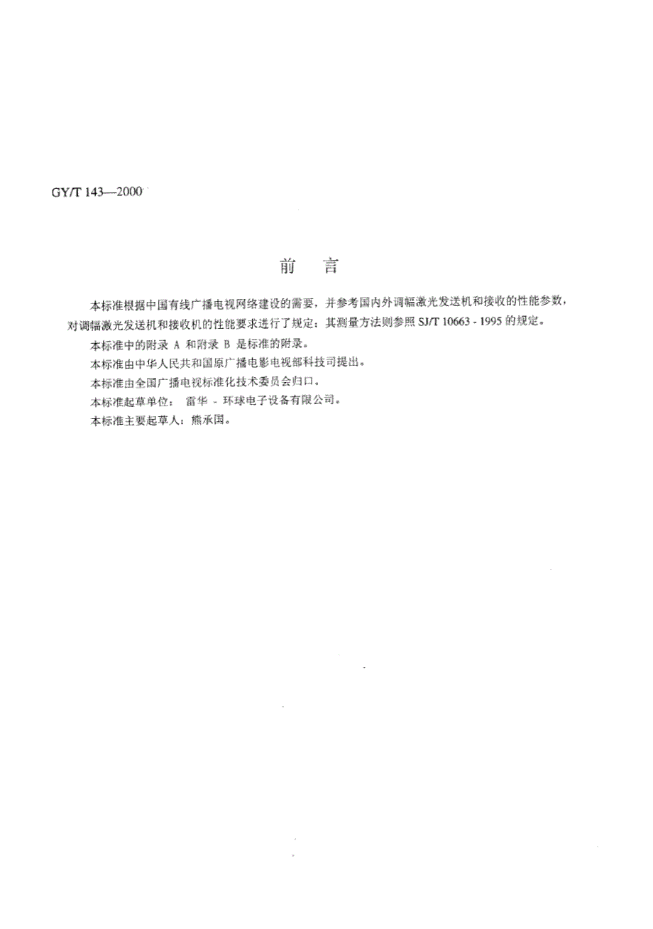 GYT 143-2000有线电视系统调幅激光发送机和接收机入网技术条件和测量方法_第2页