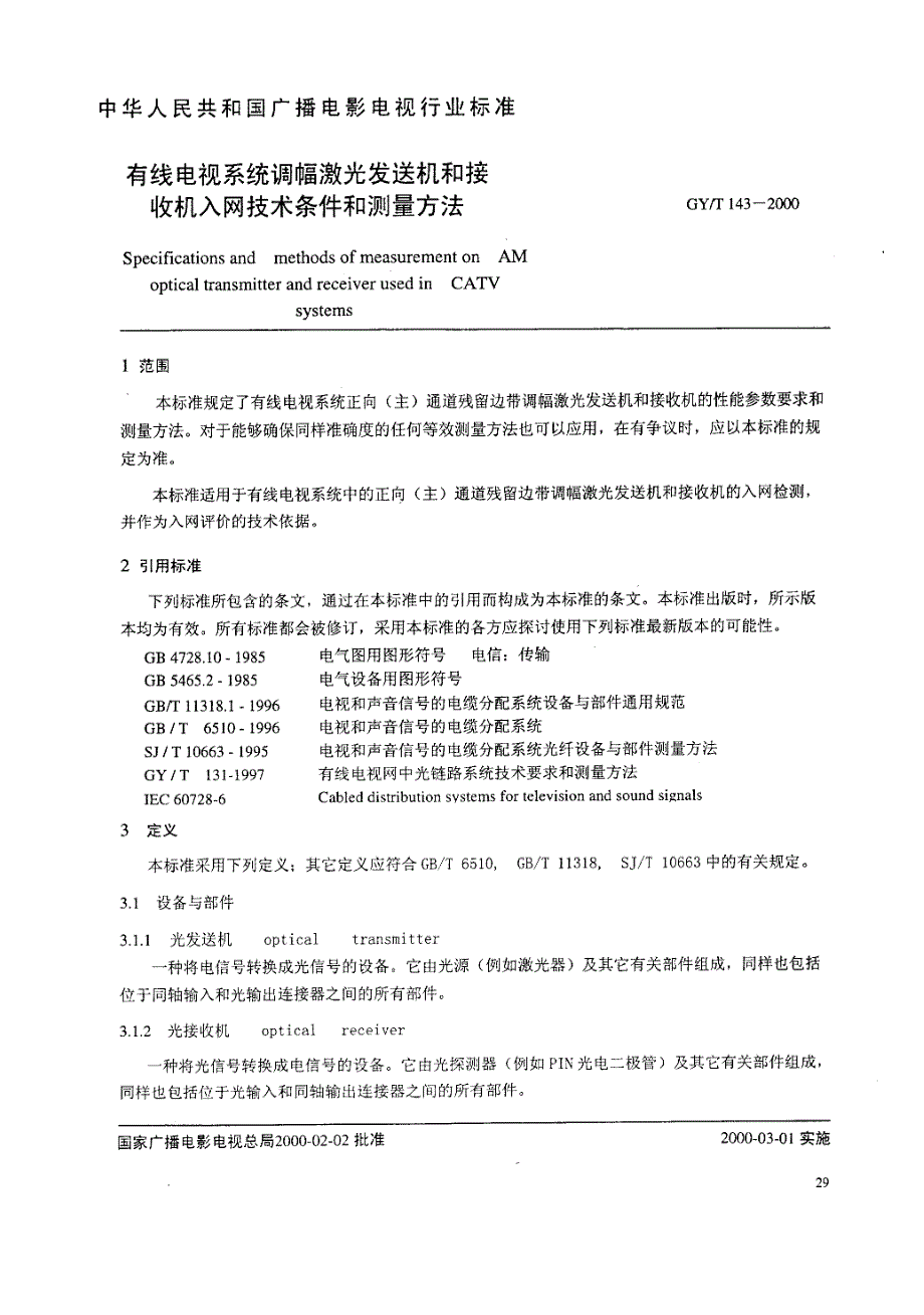 GYT 143-2000有线电视系统调幅激光发送机和接收机入网技术条件和测量方法_第3页