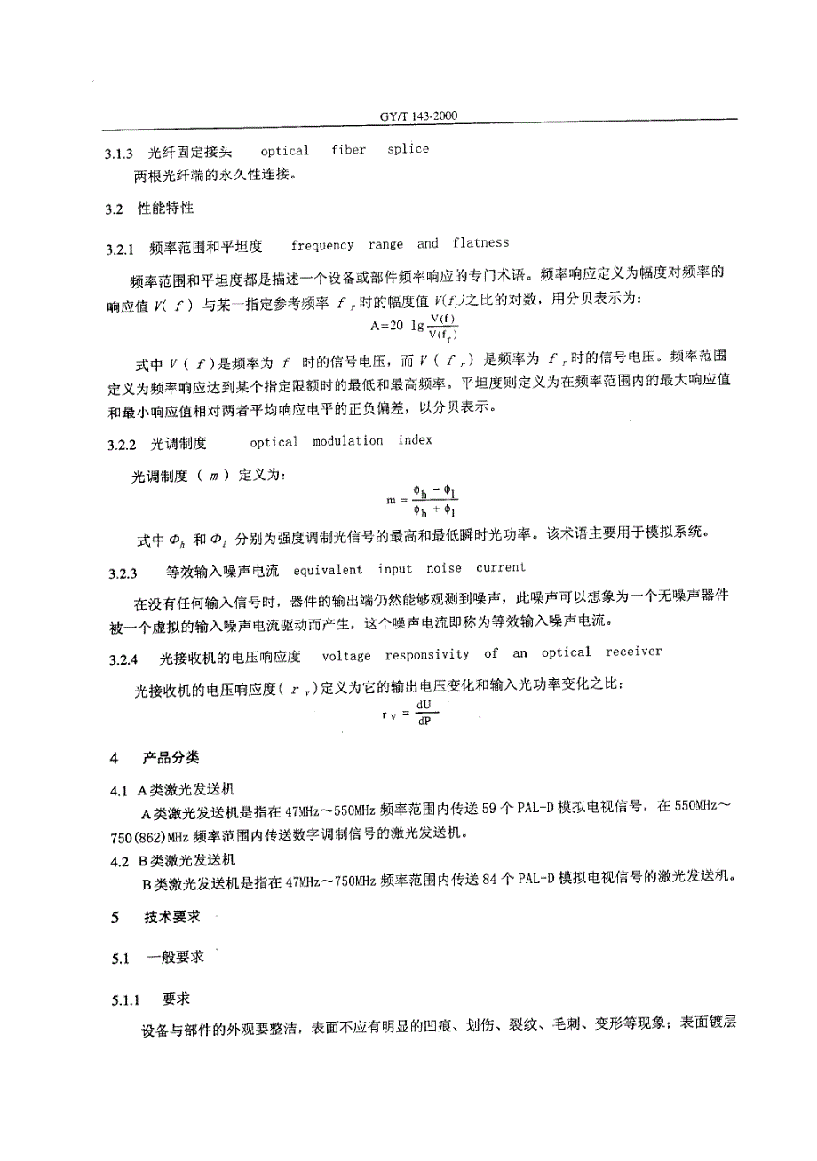 GYT 143-2000有线电视系统调幅激光发送机和接收机入网技术条件和测量方法_第4页