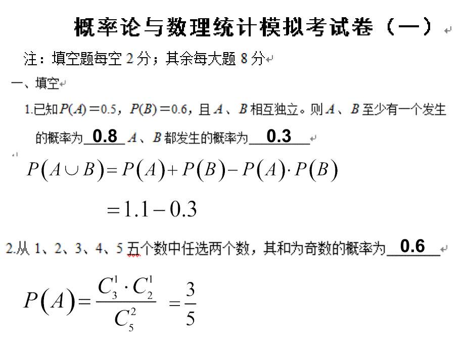 成都理工大学概率论与数理统计模拟考模拟题答案课件_第1页