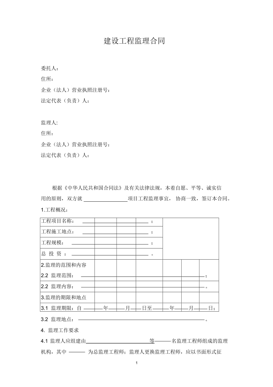 (整理版)建设工程监理合同范本_第4页