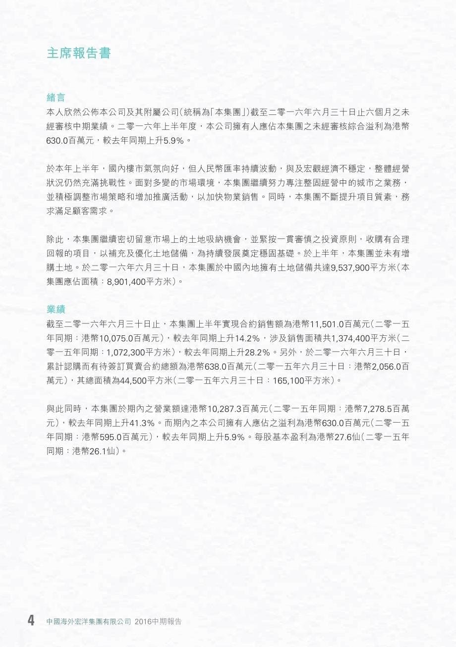 中国海外宏洋集团：2016 中期报告_第5页