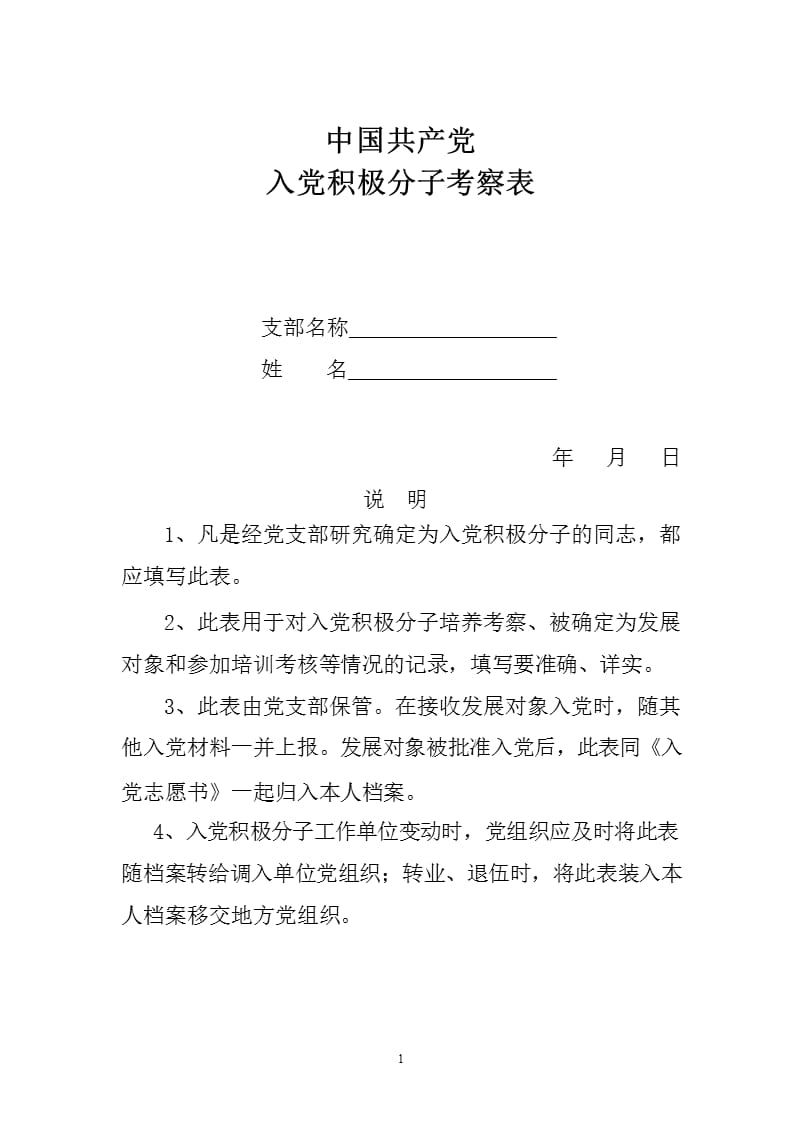 中国共产党入党积极分子考察表（2020年整理）.pptx_第1页