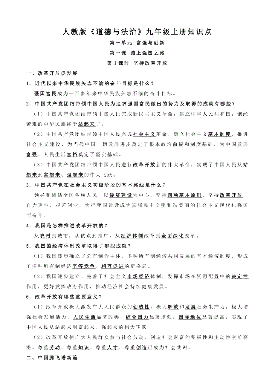 九年级上册《道德与法治》知识点_第1页