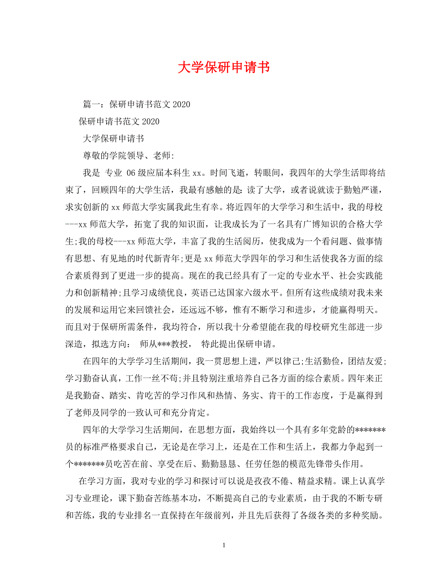 【精编】大学保研申请书_第1页