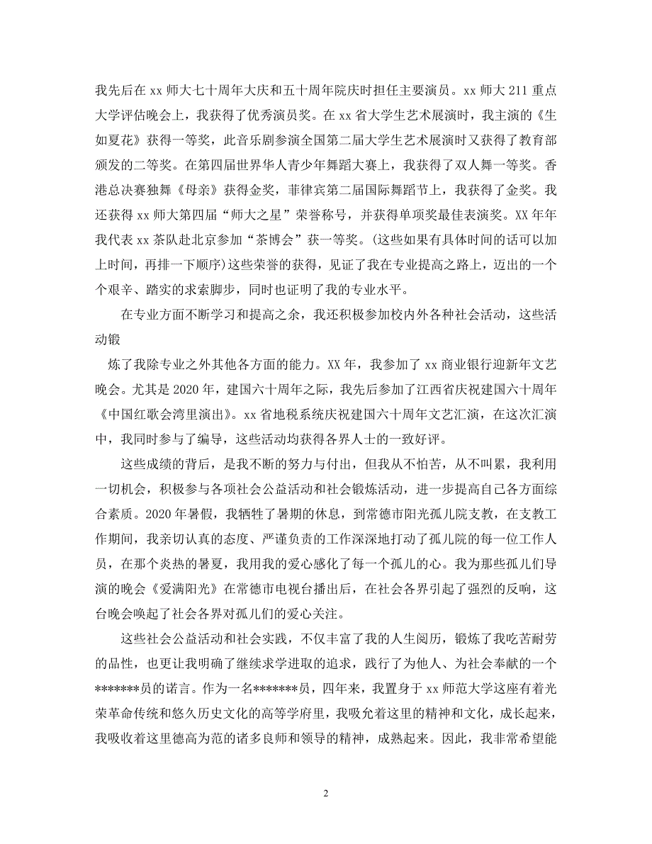 【精编】大学保研申请书_第2页