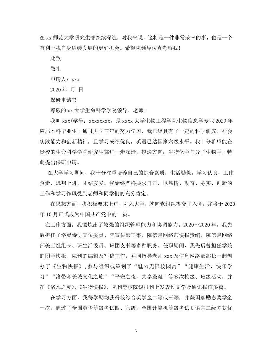 【精编】大学保研申请书_第3页