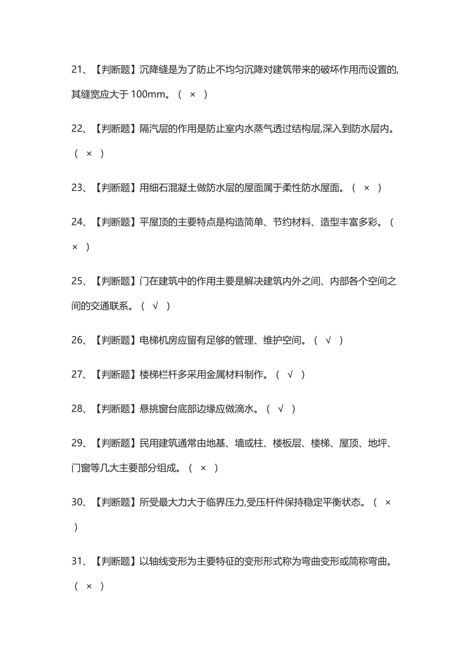 [考点]土建方向-通用基础(施工员)模拟考试含答案_第3页