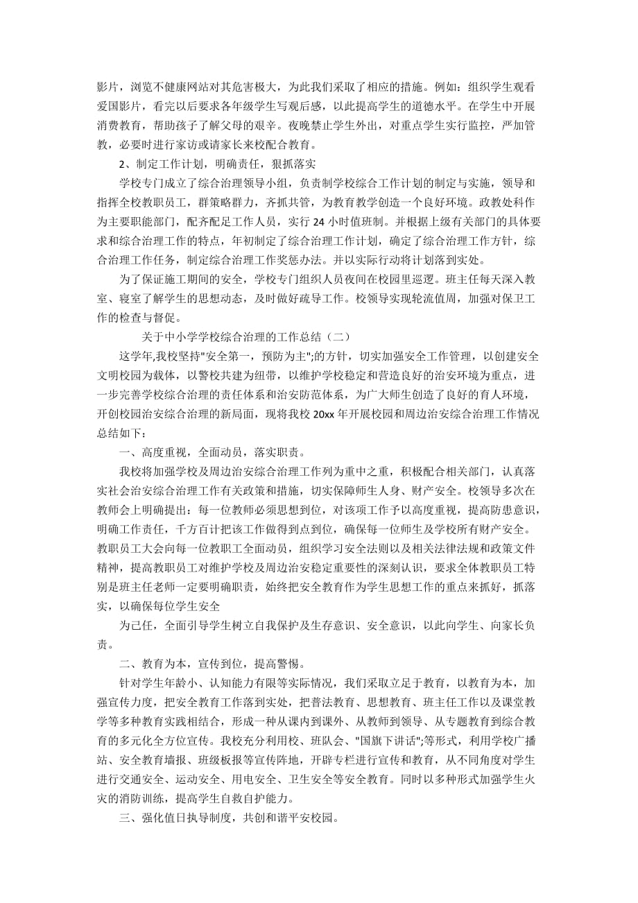 关于中小学学校校园综合治理的工作总结_第2页