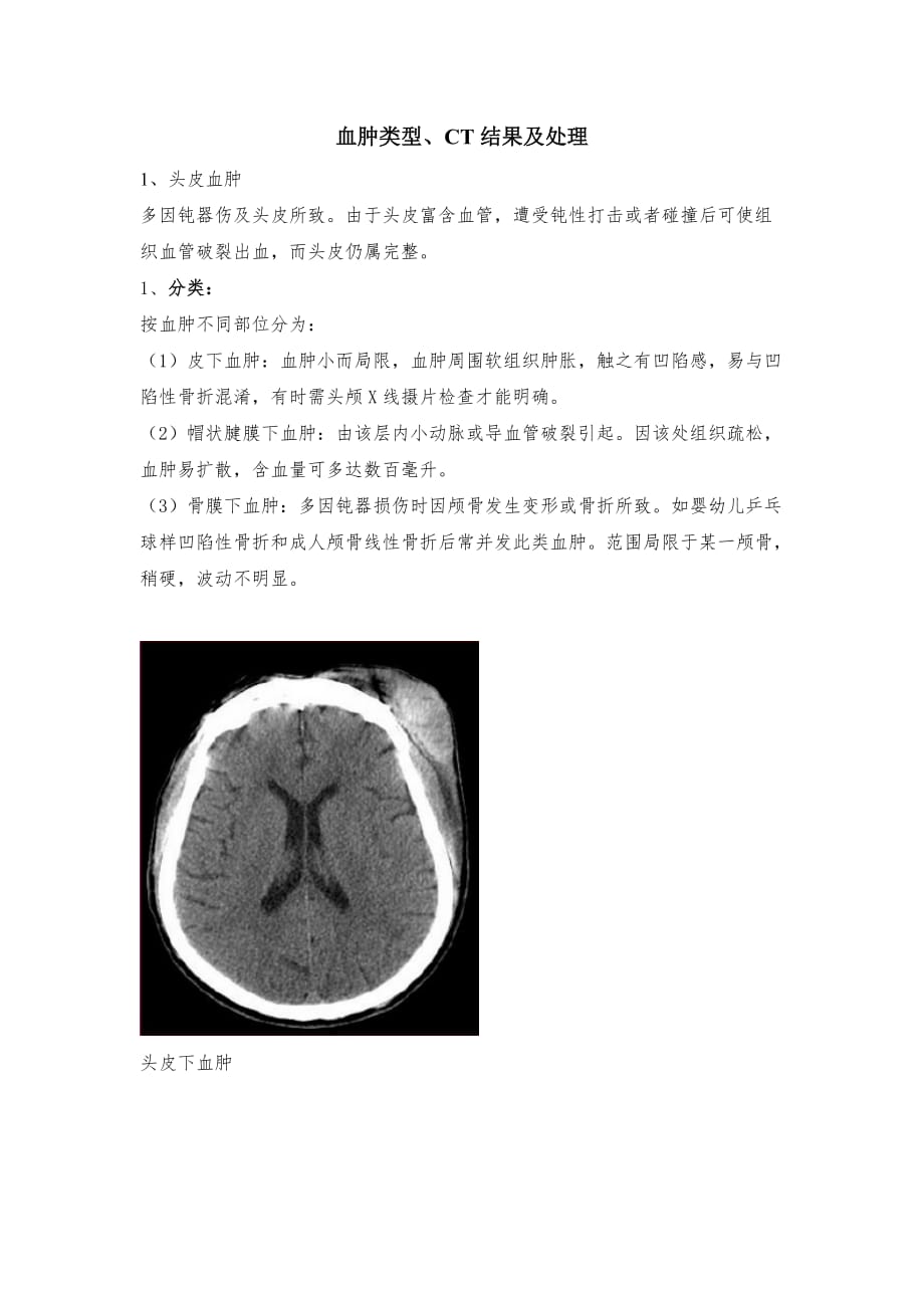 血肿类型及比较_第1页