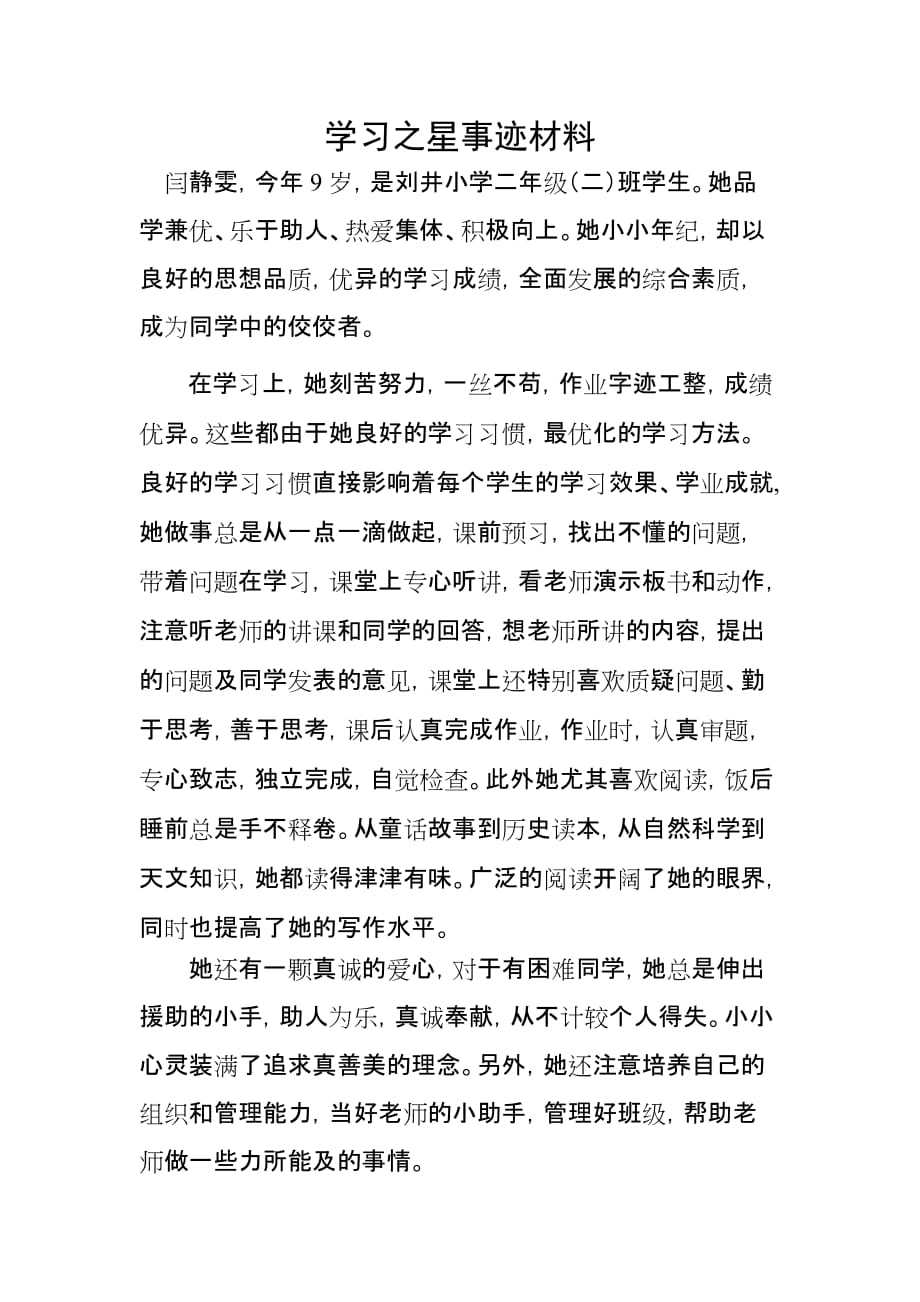 {实用文档}学习之星事迹材料._第1页