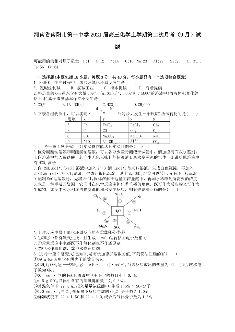 河南省2021届高三化学上学期第二次月考9月试题【含答案】_第1页