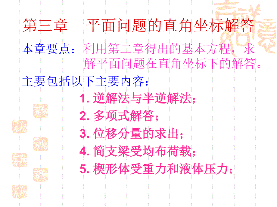 弹性力学 03章 平面问题的直角坐标解答课件_第1页