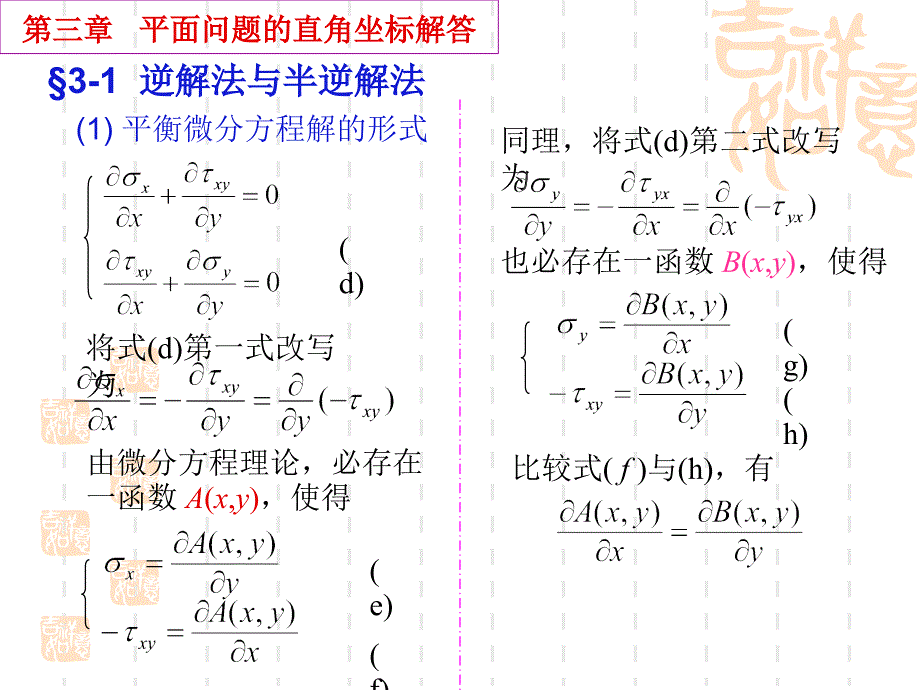 弹性力学 03章 平面问题的直角坐标解答课件_第3页